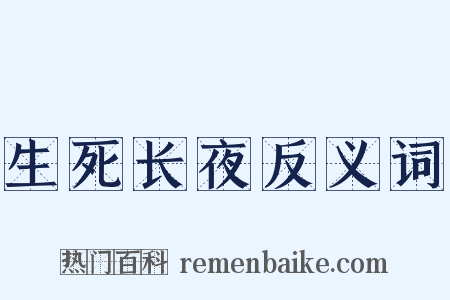 生死长夜反义词是什么意思的图片